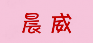晨威品牌logo