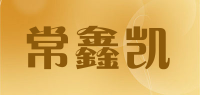 常鑫凯品牌logo