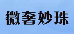 微奢妙珠品牌logo