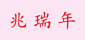 兆瑞年品牌logo