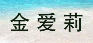 金爱莉品牌logo