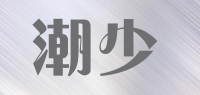 潮少品牌logo