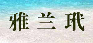 雅兰玳puilxeiland品牌logo