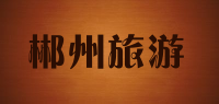 郴州旅游品牌logo
