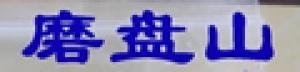 磨盘山品牌logo