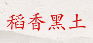 稻香黑土品牌logo