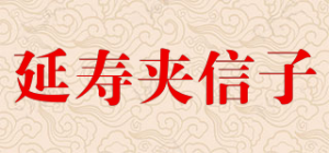 延寿夹信子品牌logo