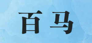 百马品牌logo
