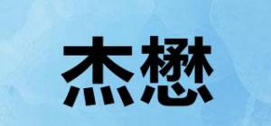 杰懋jiemao品牌logo