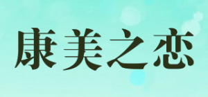 康美之恋品牌logo