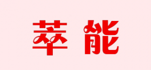 萃能品牌logo