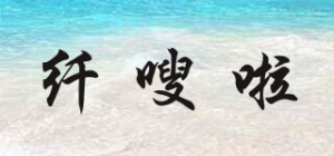 纤嗖啦品牌logo