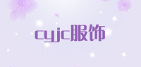 cyjc服饰品牌logo