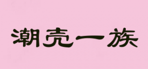 潮壳一族品牌logo