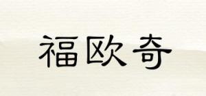 福欧奇品牌logo