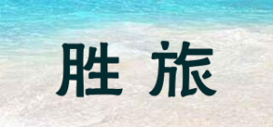 胜旅品牌logo