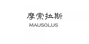 摩索拉斯MAUSOLUS品牌logo