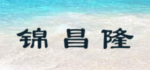 锦昌隆品牌logo