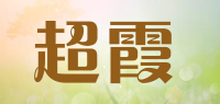 超霞品牌logo