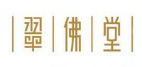 翠佛堂品牌logo