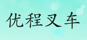 优程叉车youchengcc品牌logo