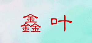 鑫叶品牌logo