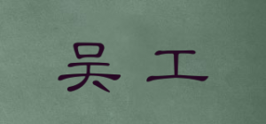 吴工品牌logo