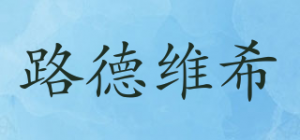 路德维希品牌logo