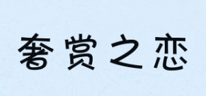 奢赏之恋SERSANLOVE品牌logo