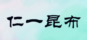 仁一昆布品牌logo