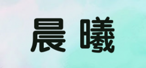 晨曦品牌logo