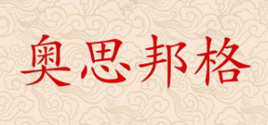 奥思邦格AOSIBANGE品牌logo
