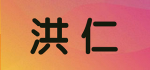洪仁品牌logo