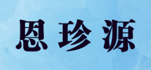 恩珍源品牌logo