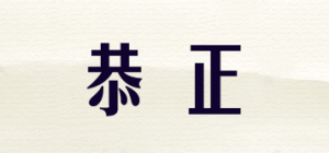 恭正品牌logo