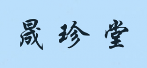 晟珍堂品牌logo