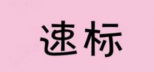 速标品牌logo