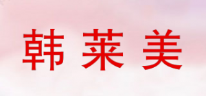 韩莱美品牌logo