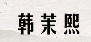 韩茉熙品牌logo