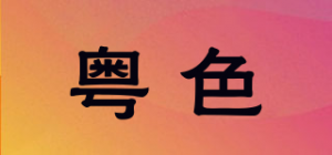 粤色品牌logo