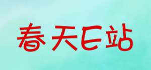 春天E站品牌logo