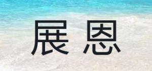 展恩品牌logo