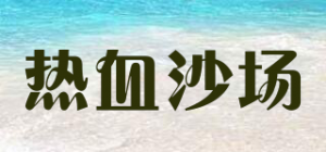热血沙场品牌logo