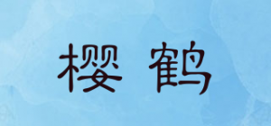 樱鹤品牌logo