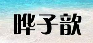 晔子歆品牌logo