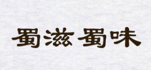 蜀滋蜀味品牌logo