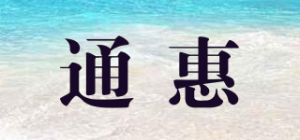 通惠品牌logo