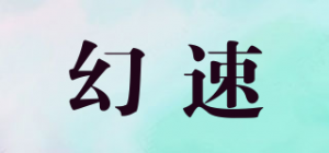 幻速品牌logo