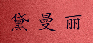 黛曼丽品牌logo