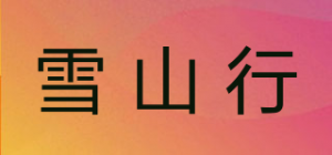 雪山行品牌logo